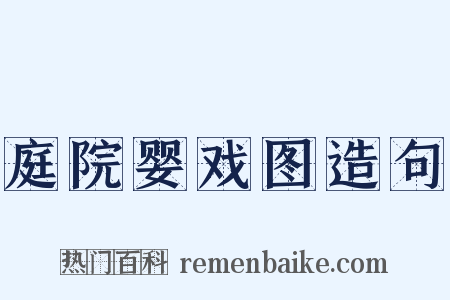 庭院婴戏图造句是什么意思的图片